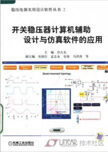 开关稳压器计算机辅助设计与仿真软件的应用 融合计算机图文设计的创新实践