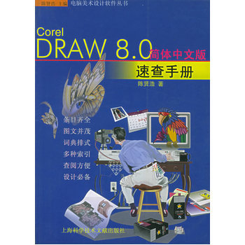 Corel DRAW 8.0 简体中文版速查手册 电脑美术设计时代的实用指南